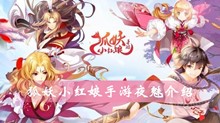 狐妖小红娘手游夜魅介绍