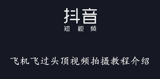 抖音飞机飞过头顶视频拍摄教程介绍