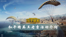 和平精英王老吉活动介绍