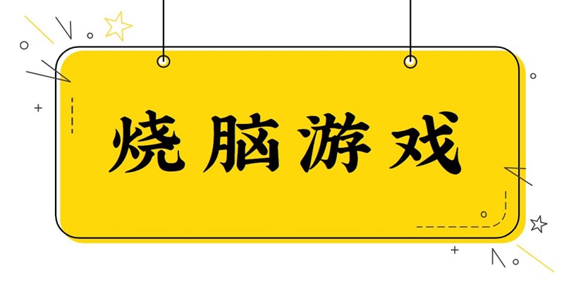 烧脑游戏