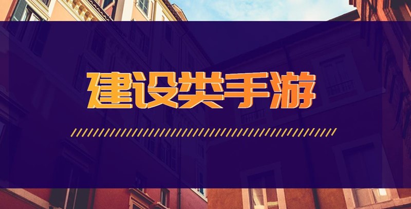 建设类手游