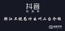抖音浙江卫视为什么叫二台介绍