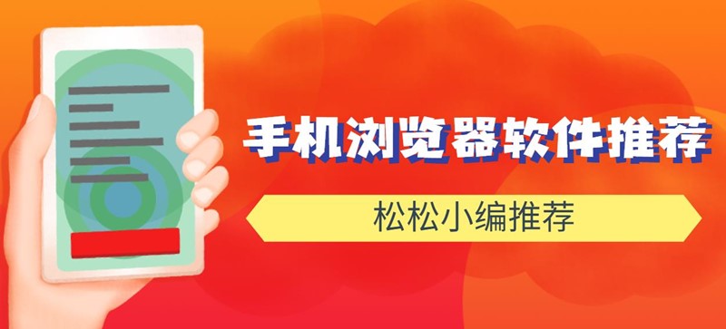 手机浏览器软件