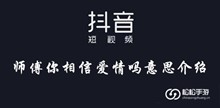 抖音师傅你相信爱情吗意思介绍