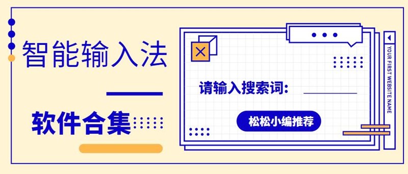 智能输入法软件