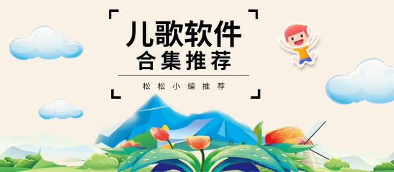 儿歌软件
