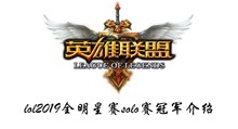 lol2019全明星赛solo赛冠军介绍