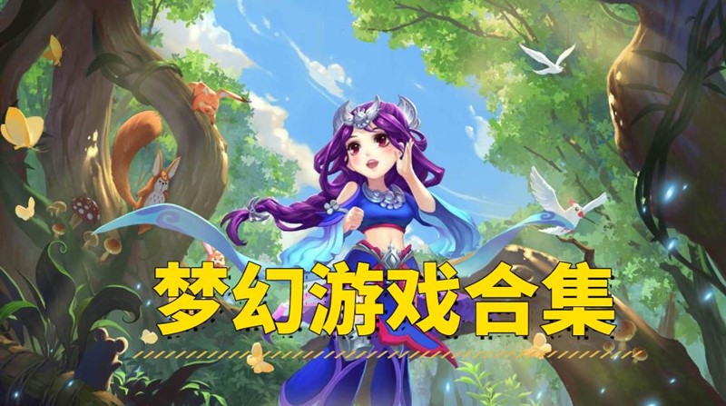 梦幻游戏合集