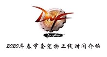 DNF2020年春节套宠物上线时间介绍