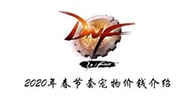 DNF2020年春节套宠物价钱介绍