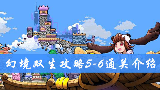 幻境双生5-6通关攻略