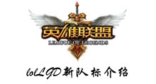 lolLGD新队标介绍