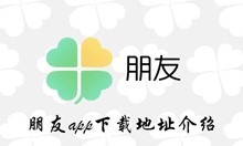 腾讯新社交软件朋友app下载地址介绍