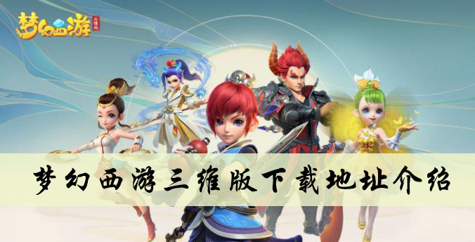 梦幻西游三维版下载地址介绍