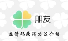 腾讯朋友app邀请码获得方法介绍