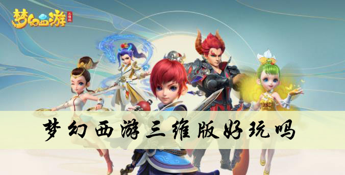 梦幻西游三维版特色介绍