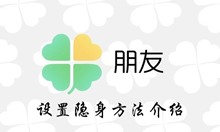 腾讯朋友app设置隐身方法介绍