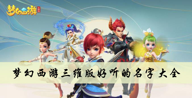 梦幻西游三维版好听的名字大全