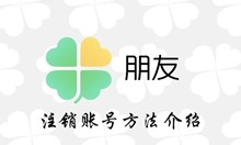 腾讯朋友app注销账号方法介绍