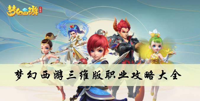 梦幻西游三维版职业攻略大全
