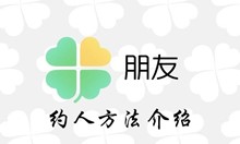 腾讯朋友app约人方法介绍