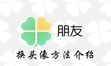 腾讯朋友app换头像方法介绍