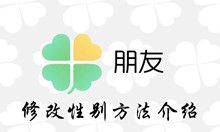 腾讯朋友app修改性别方法介绍