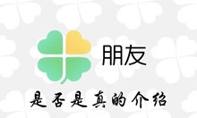 腾讯朋友app是否是真的介绍