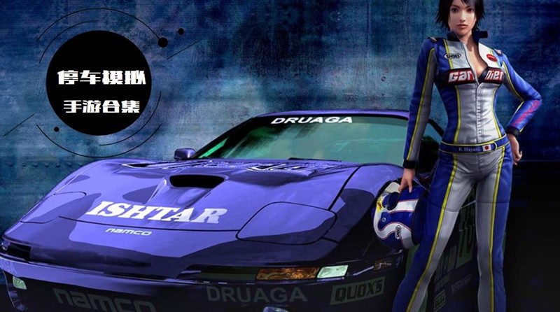 停车模拟手游
