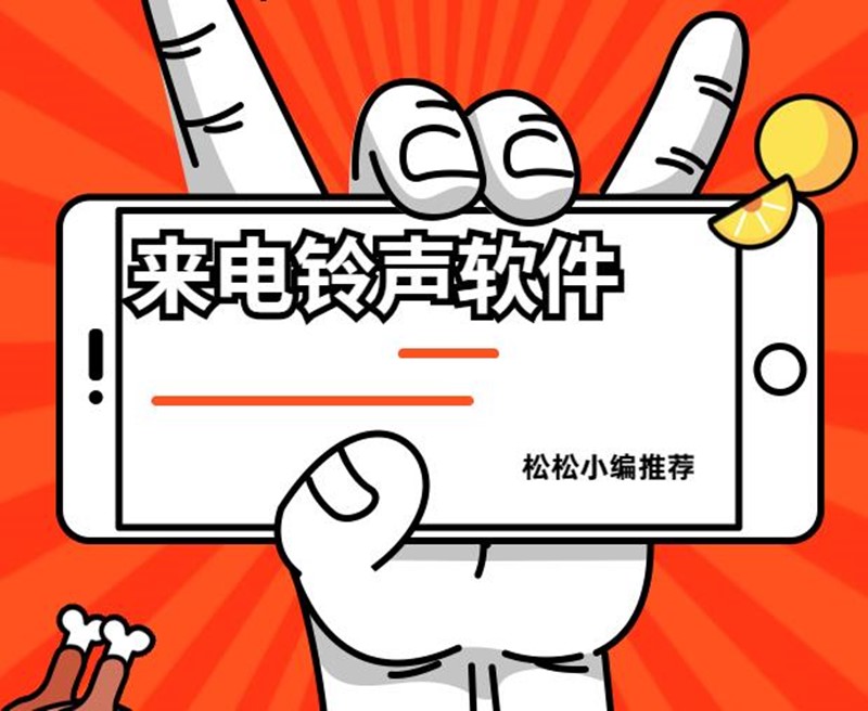 来电铃声软件