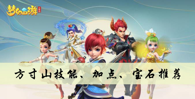 梦幻西游三维版方寸山技能、加点、宝石推荐