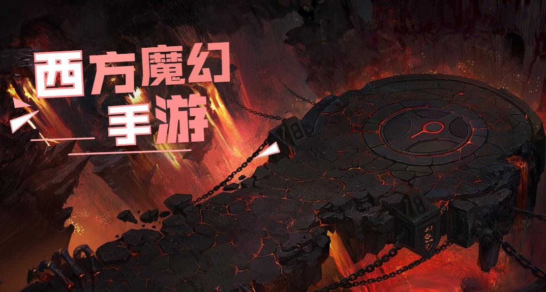 西方魔幻手游