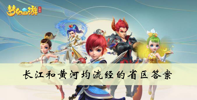 长江和黄河均流经的省区答案