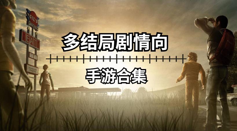 多结局剧情向游戏