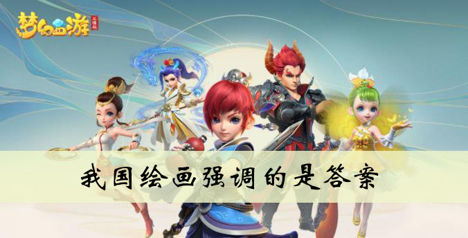 我国绘画强调的是答案