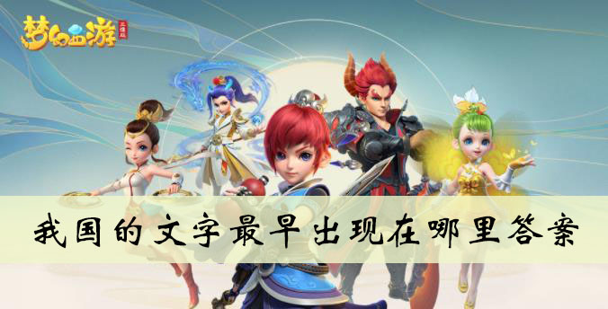 我国的文字最早出现在哪里答案