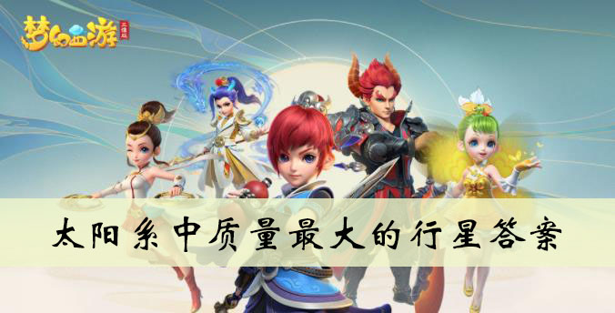 太阳系中质量最大的行星是答案