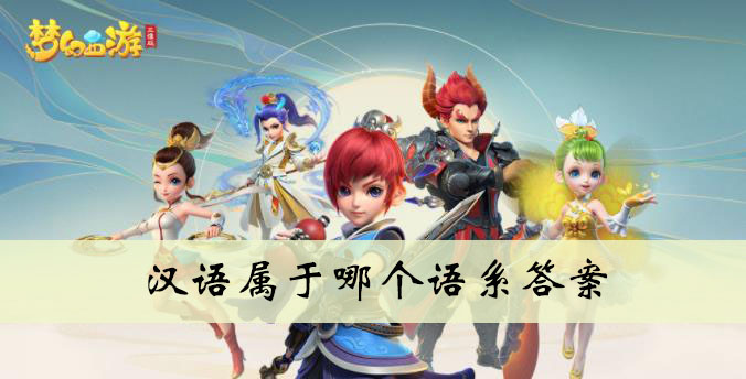 汉语属于哪个语系答案