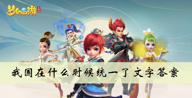 我国在什么时候统一了文字答案