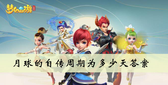 月球的自传周期为多少天答案