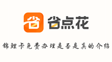 省点花锦鲤卡免费办理是否是真的介绍