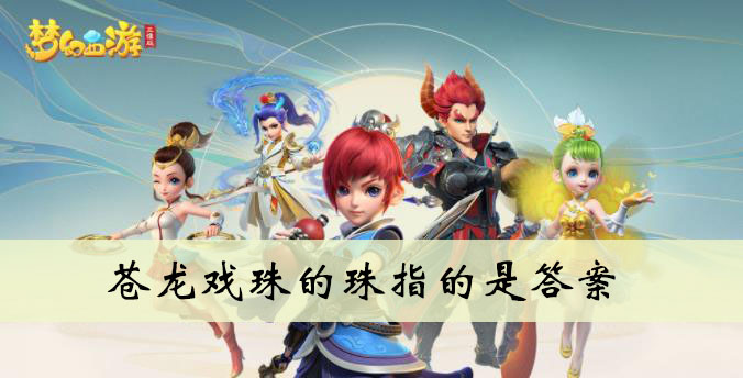 苍龙戏珠的珠指的是答案