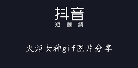 抖音火炬女神gif图片大全