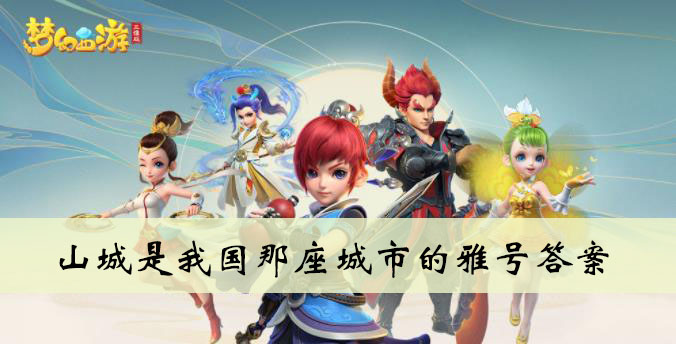 山城是我国那座城市的雅号答案