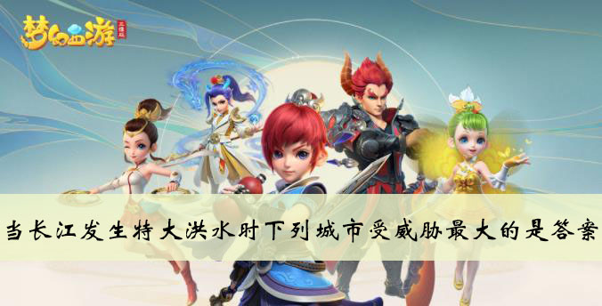 当长江发生特大洪水时下列城市受威胁最大的是答案