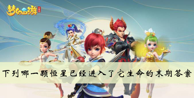 下列哪一颗恒星已经进入了它生命的末期答案