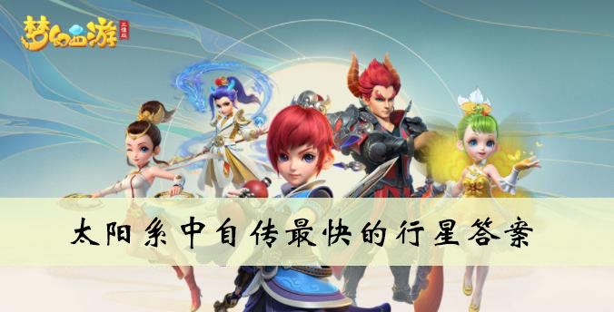 太阳系中自传最快的行星答案