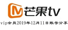 芒果TVvip会员2019年12月11日账号分享