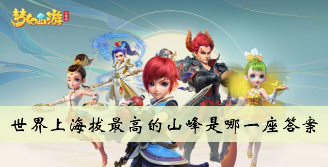 世界上海拔最高的山峰是哪一座答案