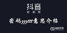 抖音密码zzzttt意思介绍